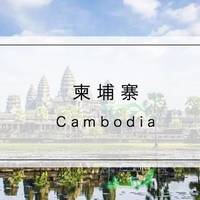 旅行 篇六十八：柬埔寨这个国家值得一去再去