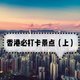 香港旅行必打卡的十大景点（上）