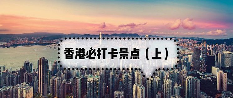 香港旅游篇一 香港旅行必打卡的十大景点 上 国内自由行 什么值得买