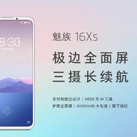 1698元起魅族16Xs正式发布：极边全面屏，三摄长续航