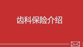 保险 篇七：看牙那么贵，医保能报销吗？——齿科保险帮你省钱 