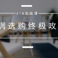 618实战课：这个夏天，送你一份空调选购终极攻略！