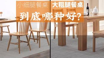 评测 篇八：实木家具选购攻略：餐桌到底哪种好，小细腿PK大粗腿！