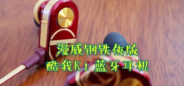 漫威粉夜跑的好选择：酷我K1漫威钢铁侠版蓝牙耳机