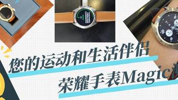 您的运动和生活伴侣，华为HONOR Watch Magic运动智能手表测评