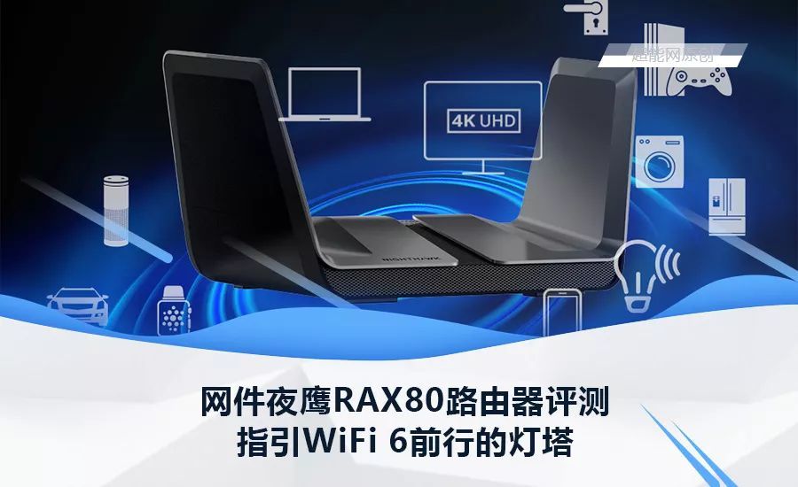 家庭WiFi布网实战：网件夜鹰RAX80路由器评测，指引WiFi 6前行的灯塔