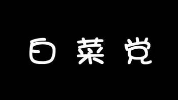 月月晒白菜 篇六：数码产品清洁套装、iPhone保护壳、HAN太阳镜 