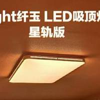 智能家居 篇二：Yeelight纤玉 LED吸顶灯 Pro，追逐自然之光