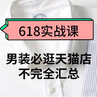 男装哪里买？买什么？2019年618期间好文精选推荐