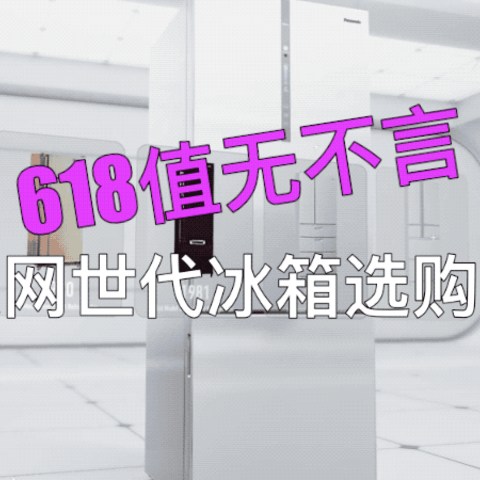 618值无不言：物联网世代冰箱选购攻略