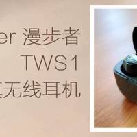 Edifier-漫步者 TWS1 真无线耳机 开箱