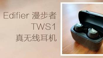 日常家用小电器 篇一：Edifier-漫步者 TWS1 真无线耳机 开箱 