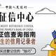  都9012年了，你知道信用信息吗？——个人征信报告查询指南（纯干货）　