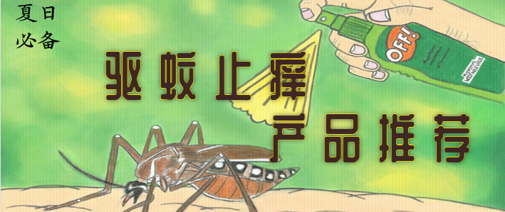 收下这份终极驱蚊止痒攻略,10款产品让你不做"包大人"!