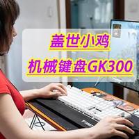 618什么值得买 篇四：女生PC外设搭档推荐：盖世小鸡机械键盘GK300