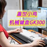 女生PC外设搭档推荐：盖世小鸡机械键盘GK300