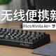 Filco minila air + 罗技 g304 无线便携新伴侣