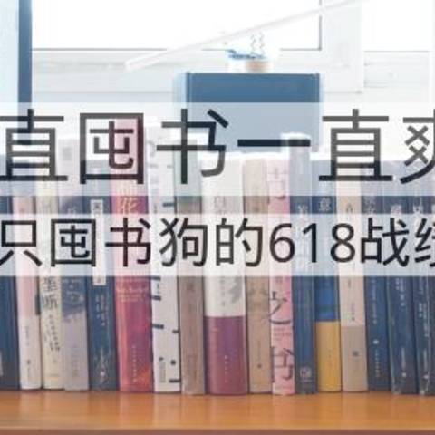 一直囤书一直爽：一只囤书狗的618战绩