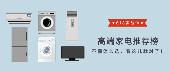  618实战课：提升生活品质的高端家电推荐榜，不懂怎么选看这里