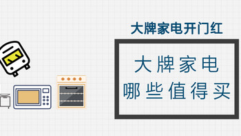 ​ 大牌家电开门红，这个618哪些大牌家电值得买？