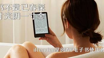 读书不觉已春深，一寸光阴一寸金。iReader掌阅A6电子书使用体验