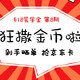 618奖学金 第8期：跟着厨神买买酒，做做任务就能领金币！（本期已完结）