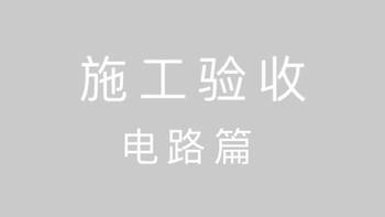 装修施工验收流程 篇三：电工说的横平竖直到底是不是在忽悠你？ 