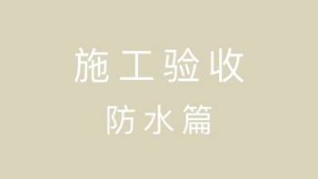 装修施工验收流程 篇五：做好防水，安心居住10年以上 