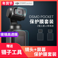 大疆OSMO Pocket配件保护膜镜头玻璃屏幕钢化防刮保护口袋灵眸贴