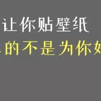 装修公司让你贴壁纸 还真不是为你好10.10