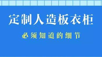 定制人造板衣柜，一定问清这些细节8.14