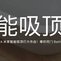 MIJIA米家智能吸顶灯大作战！椰奶同门Battle！