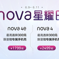 直降300元、另有赠品：HUAWEI 华为 nova 4/nova 4e 限时促销开启