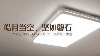 皓月当空，坚如磐石——Yeelight皓石LED吸顶灯Pro（星轨版）体验