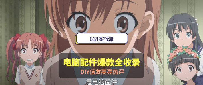  618实战课：电脑配件爆款全收录，DIY值友高亮热评