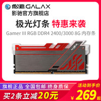 影驰GAMER RGB DDR4 2400/3000 8G单条极光Ⅱ 呼吸灯台式机内存条
