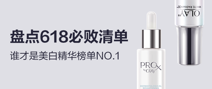  盘点618必败清单，谁才是美白精华榜单NO.1？