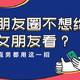 朋友圈不想给女朋友看？微信按下这个按钮，1分钟把朋友圈清空