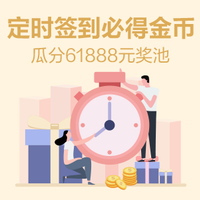 【618签到月】签到奖励全面爆发！定时签到100%得金币，瓜分61888元奖池