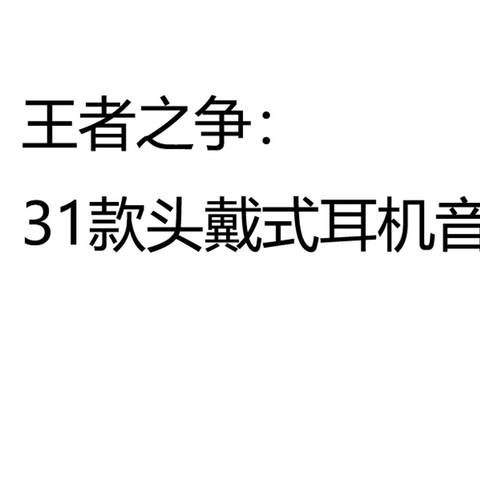 强者对决：31款头戴式耳机音质大比拼/实力派耳机种草清单