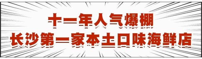 十一年人气爆棚口味海鲜,让你一锅领略“辣”的奥义!