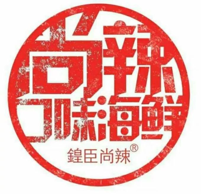 十一年人气爆棚口味海鲜,让你一锅领略“辣”的奥义!