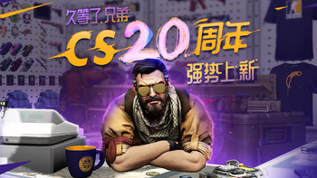 重返游戏：CS 20周年官方纪念周边预售开启！