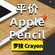  深度体验，罗技Crayon平价的Apple Pencil　