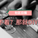 社区日报20190614：DIY达人们的日常是“市面上买不到的东西，自己动手做一个”