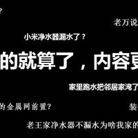 前置净水的对比，自动关闭主阀，小米净水为啥漏水，老万告诉你！