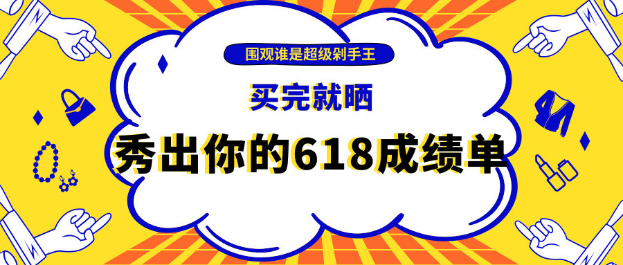 社区日报20190618：618买完就晒，不仅是优良传统，还帮你填补钱包和心灵的双重空虚！