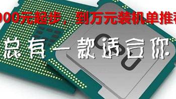 金牌装机单：2000元起步，到万元装机配单推荐，总有一款适合你