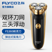飞科（FLYCO） FS360电动剃须刀刮胡刀胡须刀 电须刀