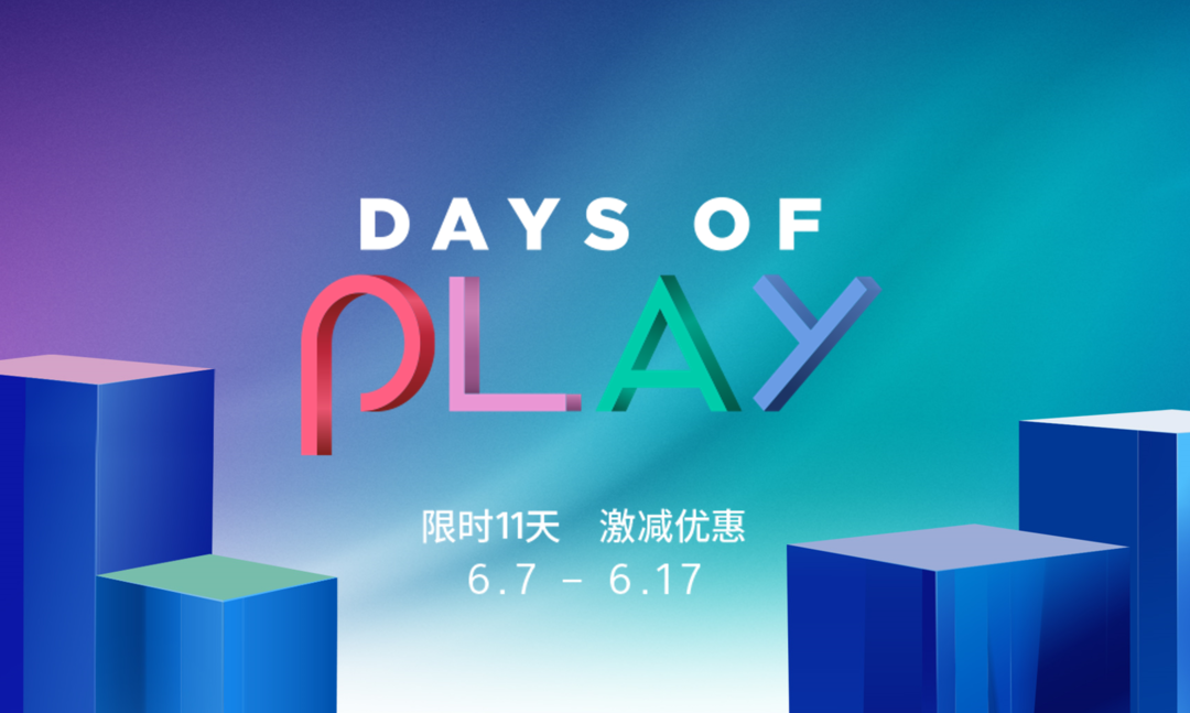 重返游戏：PlayStation“DAYS OF PLAY”港服游戏特惠